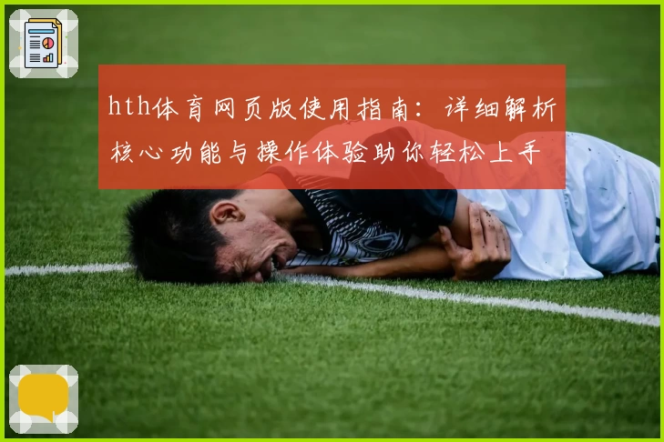 hth体育网页版使用指南：详细解析核心功能与操作体验助你轻松上手
