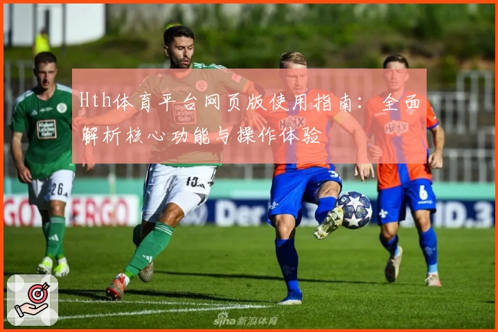 Hth体育平台网页版使用指南：全面解析核心功能与操作体验