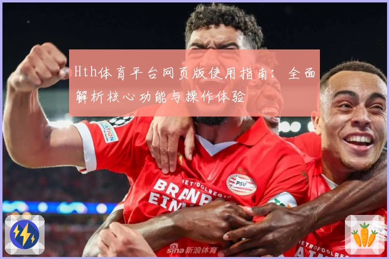 Hth体育平台网页版使用指南：全面解析核心功能与操作体验