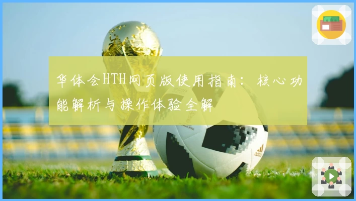 华体会HTH网页版使用指南：核心功能解析与操作体验全解