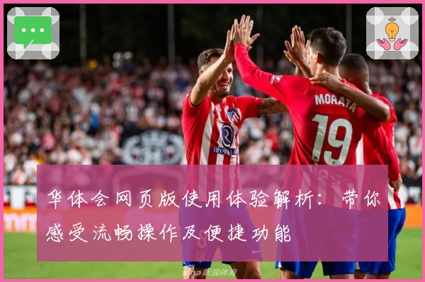 华体会网页版使用体验解析：带你感受流畅操作及便捷功能