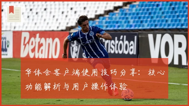 华体会客户端使用技巧分享：核心功能解析与用户操作体验